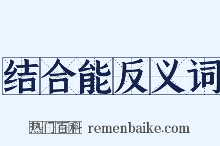 结合能反义词是什么意思的图片